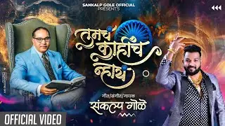 Tumch Kahich Nhay | Sankalp Gole Song | Jay Bhim Song | Bhim Song | Ambedkar Song | New Song 2025