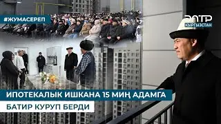 ИПОТЕКАЛЫК ИШКАНА 15 МИҢ АДАМГА БАТИР КУРУП БЕРДИ