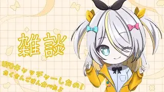 【雑談】今日のできごと！【蜂蜜ぷりん/ぶいぱい】