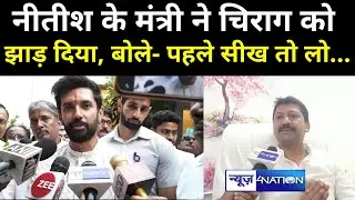 Chirag Paswan को Nitish Kumar के मंत्री Sumit Singh की नसीहत , कहा राजनीति करना सीखो पहले |