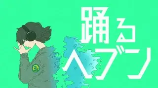 初音ミク / 踊るヘブン - samaki