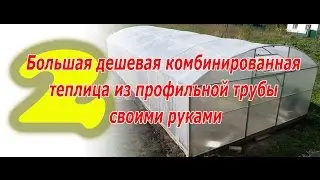 Теплица комбинированная / Пленка + поликарбонат / Работы на торцах