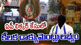 లిక్కర్ కేసులో కీలక డాక్యుమెంట్లు సేకరణ | ED Raids In AP Liquor Scam Case || TV5 News