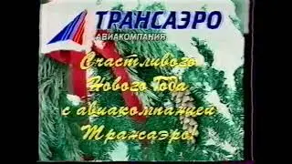 Рекламный блок (ТВК, 31.12.1996) [г.Красноярск]
