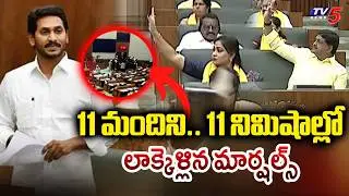 11 మంది..11 నిమిషాల్లో ప్యాకప్..| YS Jagan & YCP MLAs Walkout From Assembly In 11 Minutes | TV5 News