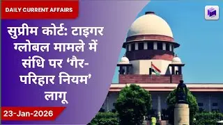 ⚖️📑 टाइगर ग्लोबल केस में सुप्रीम कोर्ट ने DTAA पर GAAR लागू किया | 23 जनवरी 2026