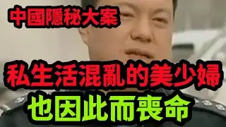 【隐秘大案】这个女人忒漂亮了
