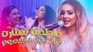 فاطمة تمنارت - شعبي مغربي ـ chaabi marocain - واه على مشموم