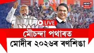 LIVE | PM Narendra Modi | মৌচন্দা পথাৰত প্ৰধানমন্ত্ৰী নৰেন্দ্ৰ মোদীৰ ২০২৬ৰ ৰণশিঙা