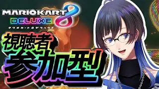 【初見さん歓迎・視聴者参加型】華の金曜日✨【マリオカート8DX】