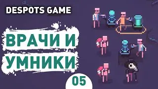 ВРАЧИ И УМНИКИ! - #5 DESPOTS GAME ПРОХОЖДЕНИЕ