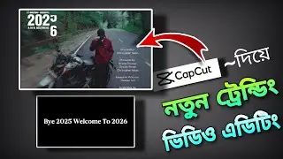 Прощай, 2025! Добро пожаловать, 2026! 🥺❤️ Новый шаблон Capcut | Урок по редактированию видео в Ti...