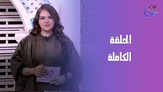 خبايا الصندرة - مع فاطيما المصري - الحلقة الكاملة - الجمعة - 30-1-2026