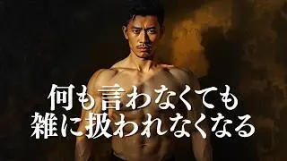軽く扱われなくなる身体はこうして作られる【筋トレモチベーション】