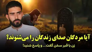 آیا مرده گان صدای مارا میشنوند؟
