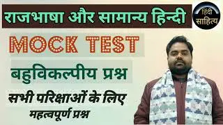 अनुच्छेद 343 || सामान्य हिन्दी # Mock test All Exam# ugcnet# tgt# pgt : sarkariexam # hindi test 