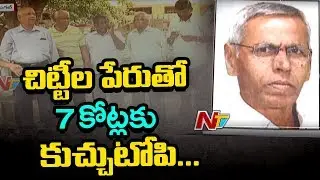 Chit Funds Scam in Warangal, Financier Fled with 7.5 Crores Public Money | NTV