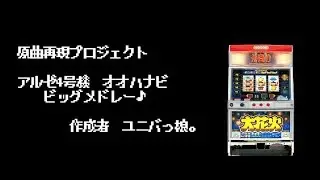 【パチスロ】原曲再現プロジェクト　大花火【YM2413】