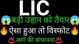 LIC share 🔥✅ | LIC share latest news today | LIC share news | LIC Share analysis