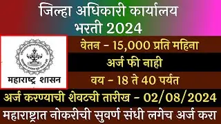 जिल्हा अधिकारी कार्यालय भरती 2024 | Zilha Adhikari Karyaly Bharti 2024 | Collector Office Bharti