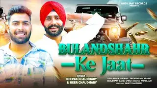 बुलंदशहर के जाट।Bulandshahr Ke Jaat। Anndy Jaat ।New Haryanvi Song