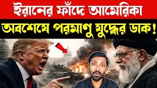 ট্রাম্পের ভয়ংকর ভুল | Trump Nuclear Ultimatum | Middle East Tensions | Iran Isreal Us Bangla News