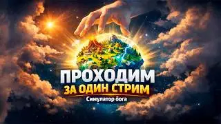 The Universim &mdash; Проходим за один стрим | Симулятор бога