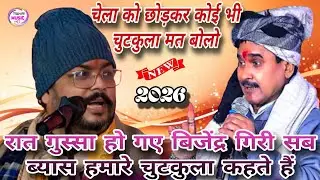 रात गुस्सा हो गए बिजेंद्र गिरी चेला को छोड़कर सभी ब्यास बोलते हैं मेरा चुटकुला #dugola #viralvideo 