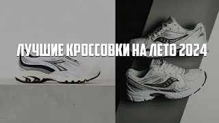 ЛУЧШИЕ кроссовки на лето 2024
