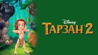 Кто озвучивал: &laquo;Тарзан 2&raquo; (2005) на Русском?