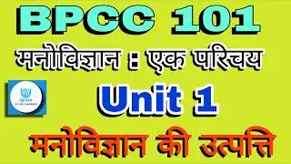 Origin of Psychology BPCC 101 Unit 1 | मनोविज्ञान की उत्पत्ति | IGNOU BAPCH