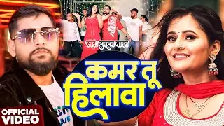 #Video | कमर तू हिलावा | #Tuntun Yadav | Kamar Tu Hilava | New Bhojpuri Hit Song 2025