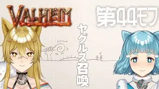 【Valheim】第44ﾓﾌ・ヤグルス召喚！おけけの運命やいかに！！