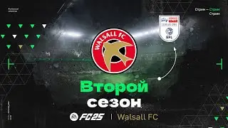 FC 25 &mdash; КАРЬЕРА ТРЕНЕРА за Walsall | ВТОРОЙ СЕЗОН в English Football League One