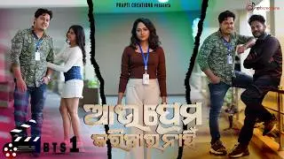 Behind The Scenes of &ldquo;Au Prema Karibara Nahi&rdquo; | Humane Sagar | Prem Darshan & Sasmita Singh