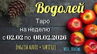 ВОДОЛЕЙ. ТАРО прогноз от Wise_NikOwl с 02.02.2026 по 08.02.2026