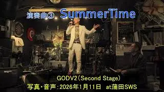 私golly-fが参加しているGODV2というバンドのライブ映像です。「ジャズバンドをバックにロックのボーカル」という面白いサウンドです♪2026年1月11日　at蒲田のSWS（第2ステージ）