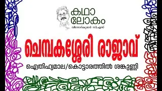 KADHALOKAM|Aithihyamala|ChempakaseriRajavu|ചെമ്പകശ്ശേരി രാജാവ്|MalayalamFiction|Kottarathil Sankunni