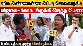 Vijayன்னா பத்தி அப்படி பேசாதீங்க 🔥| TVK vs DMK Public Opinion | 2026 CM யாரு | TVK Fan Girl Speech