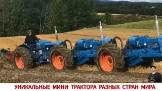 УДИВИТЕЛЬНЫЕ МИНИТРАКТОРА РАЗНЫХ СТРАН МИРА #3/ AMAZING MINI TRACTORS FROM DIFFERENT COUNTRIES