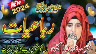 Rubai New Rabi ul awal 2024 || Heart Touching New Rubaiyat||Farooqa yasmin | New Rabiulawal Rubaiyat