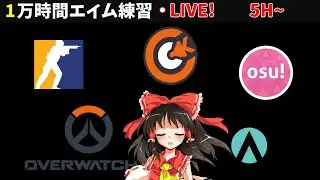 1万時間エイム練習#10 夜の部voltaic benchmark