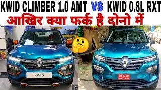 Renault KWID CLIMBER vs KWID RXT Comparison in Hindi | Features, Exterior, Interior Difference