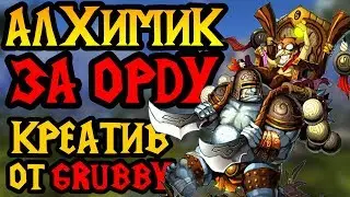 Grubby (ORC) vs Neytpoh (NE). Алхимик за ОРДУ. Cast #124 [Warcraft 3]