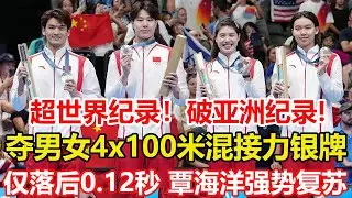 3分37秒55！中國男女混合4×100米混合泳接力，離金牌只差0.12秒！中國隊超世界紀錄破亞洲紀錄摘銀，覃海洋醒得太遲！混接遊出57秒82，比本屆奧運冠軍快超1秒。#巴黎奥运会