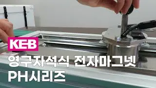 [KEB] CP-13 (PH자석 유닛)