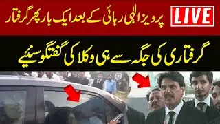 🔴LIVE | Pervez Elahi Re-Arrested | Lawyers Media Talk | Express News