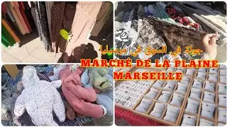 MARCHÉ DE LA PLAINE MARSEILLE/ جولة في مرشي في مرسيليا/27août 2022