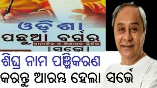 OSCBC survey ||OSCBC ସର୍ଭେ ରୁ କଣ ଫାଇଦା ମିଳିବ