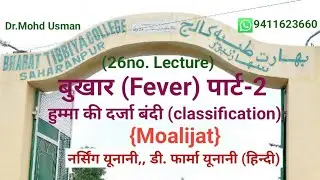 43,Fever ka unani classification || fever ki unani padhai unani ilaj || unani upcharika classes